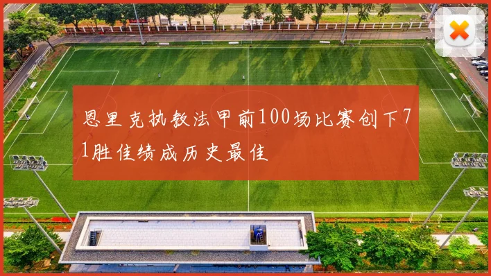 恩里克执教法甲前100场比赛创下71胜佳绩成历史最佳