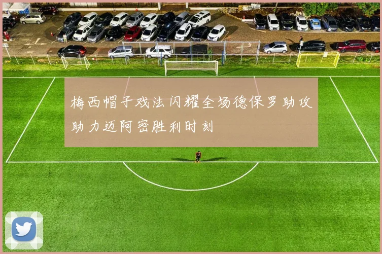 梅西帽子戏法闪耀全场德保罗助攻助力迈阿密胜利时刻