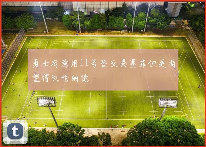 勇士有意用11号签交易墨菲但更渴望得到伦纳德