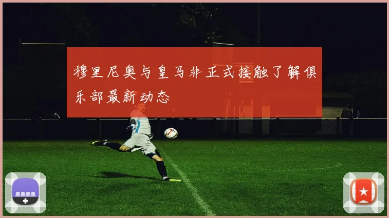 穆里尼奥与皇马非正式接触了解俱乐部最新动态