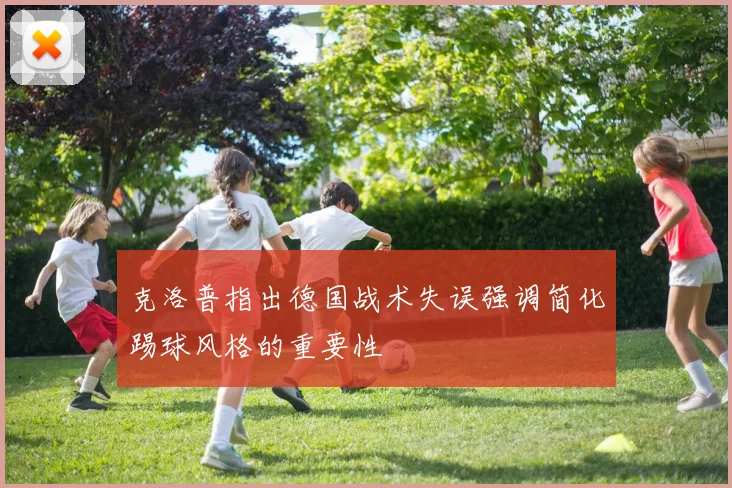 克洛普指出德国战术失误强调简化踢球风格的重要性