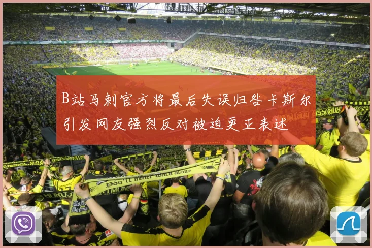B站马刺官方将最后失误归咎卡斯尔引发网友强烈反对被迫更正表述