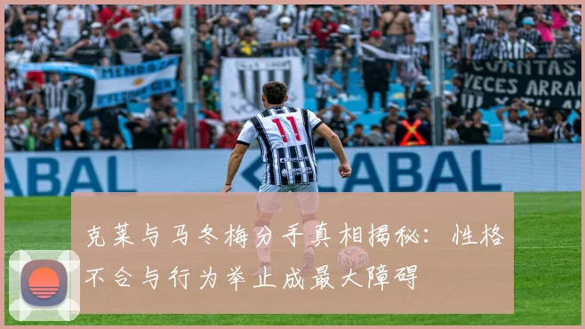 克莱与马冬梅分手真相揭秘：性格不合与行为举止成最大障碍