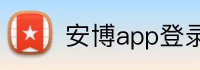 安博app登录入口 Logo